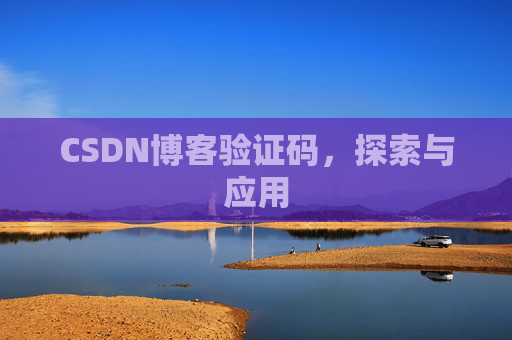 CSDN博客验证码，探索与应用