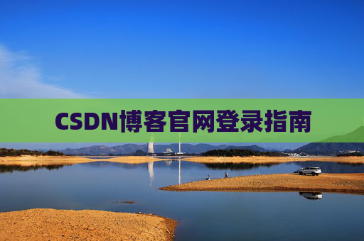CSDN博客官网登录指南