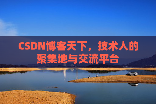 CSDN博客天下，技术人的聚集地与交流平台