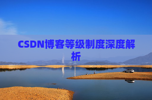 CSDN博客等级制度深度解析