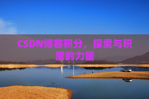 CSDN博客积分，探索与积累的力量