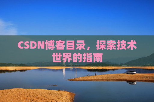 CSDN博客目录，探索技术世界的指南