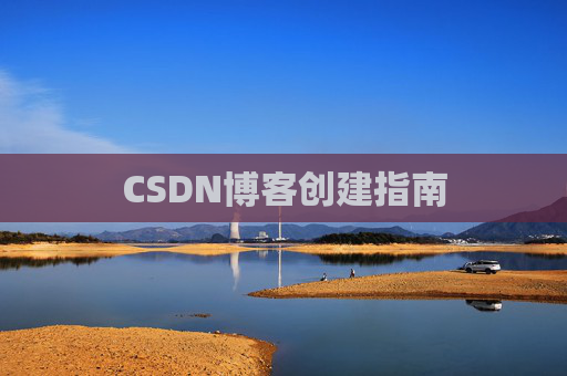 CSDN博客创建指南